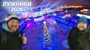 ЛУЖНИКИ И ТАНЦЫ НАД МОСКВОЙ РЕКОЙ. МГУ И ВОРОБЬЕВЫ ГОРЫ ЭТО НОВОГОДНЯЯ МОСКВА 2026.