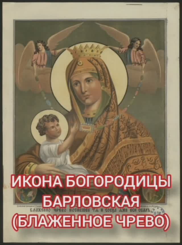 08.01.2026 День памяти Иконы Богородицы "Барловская (Блаженное Чрево)" смотреть онлайн