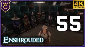 ПОСТРОИЛ ОГРОМНЫЙ ГАРДЕРОБ И ЗАКРЫЛ НАГОРЬЯ КОЧЕВНИКОВ! 55 Enshrouded