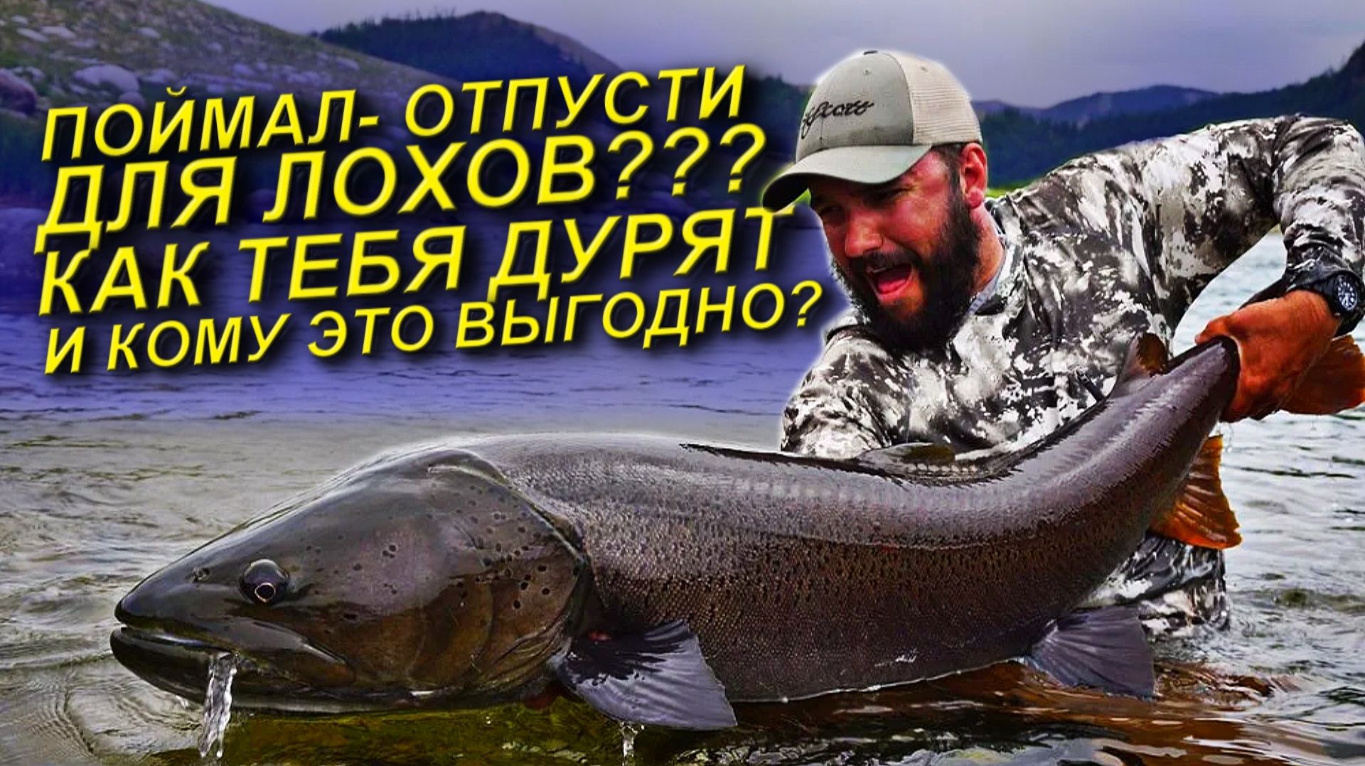 КАК ТЕБЯ ДУРЯТ СПОРТСМЕНЫ, МАГАЗИНЫ И БЛОГЕРЫ! ОТКУДА ПОЯВИЛАСЬ ТЕНДЕНЦИЯ ПОЙМАЛ- ОТПУСТИ? смотреть онлайн