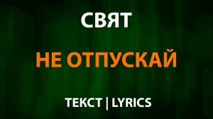 Свят — Не отпускай (Текст Lyrics)