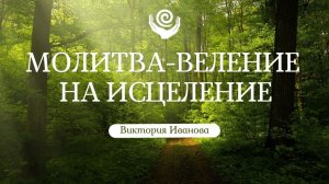 МОЛИВА НА ИСЦЕЛЕНИЕ | БЫСТРОЕ САМОИСЦЕЛЕНИЕ