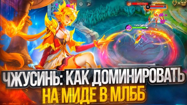 Чжусинь: как доминировать на миде в MLBB 2026!