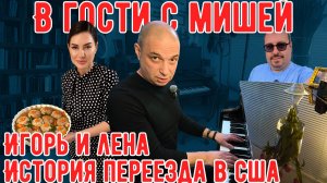Идём в гости с Мишей: Истории переезда в США. Игорь и Лена Газарх.
