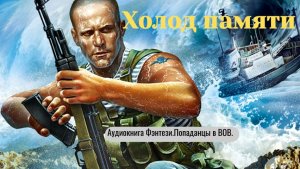 Аудиокнига "Холод памяти"  Фэнтези. Попаданцы в ВОВ.