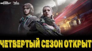 Arena Breakout Infinite  - ЧЕТВЕРТЫЙ СЕЗОН ОТКРЫТ