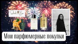 Мои парфюмерные покупки за ноябрь–декабрь | Splashbox, Mancera, Essential Parfums, S Parfum