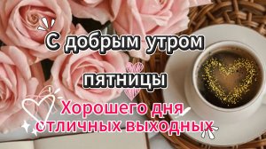 ☀️ С добрым утром пятницы! Хорошего дня!