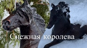 3 серия сериала «Снежная Королева»Лошади шляйх😉❄️⛄️