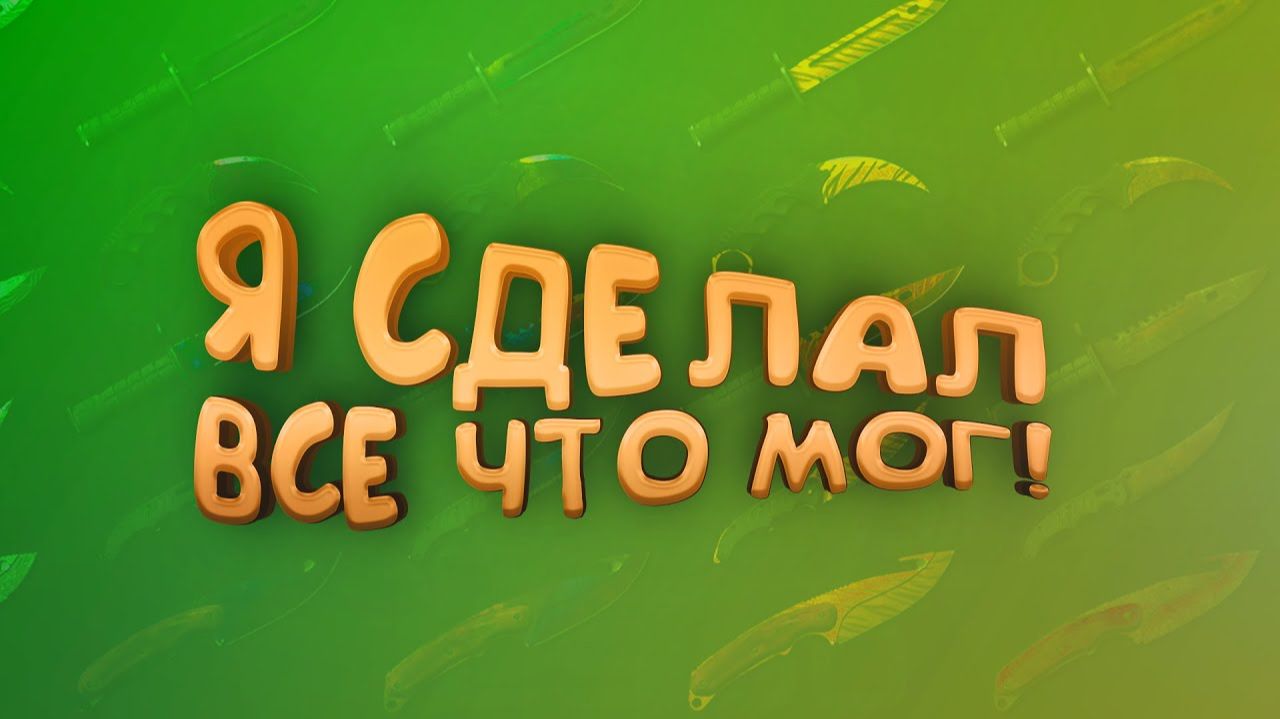 Я СДЕЛАЛ ВСЕ ЧТО МОГ смотреть онлайн