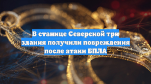 В станице Северской три здания получили повреждения после атаки БПЛА