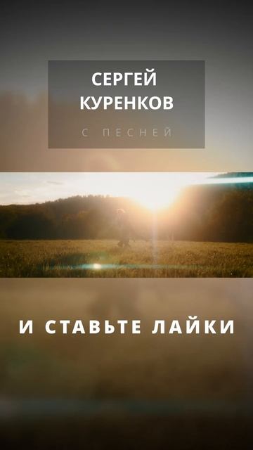 Сергей Куренков - Я никого так не любил смотреть онлайн
