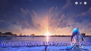 Wuthering Waves #19 - Русская озвучка