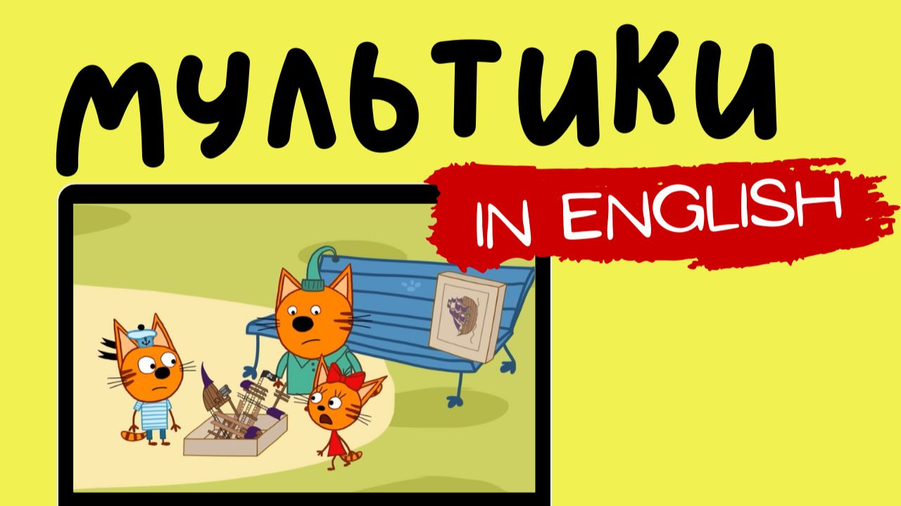 ТРИ КОТА НА АНГЛИЙСКОМ | Following Instructions смотреть онлайн