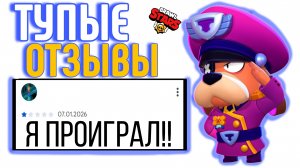 ТУПЫЕ ОТЗЫВЫ ПО БРАВЛ СТАРС!