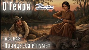 О′Генри "Принцесса и пума" рассказ