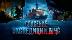 МЧС поисковая экспедиция Арктика