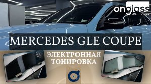 Тюнинг Mercedes-Benz GLE Coupe электротонировкой Onglass