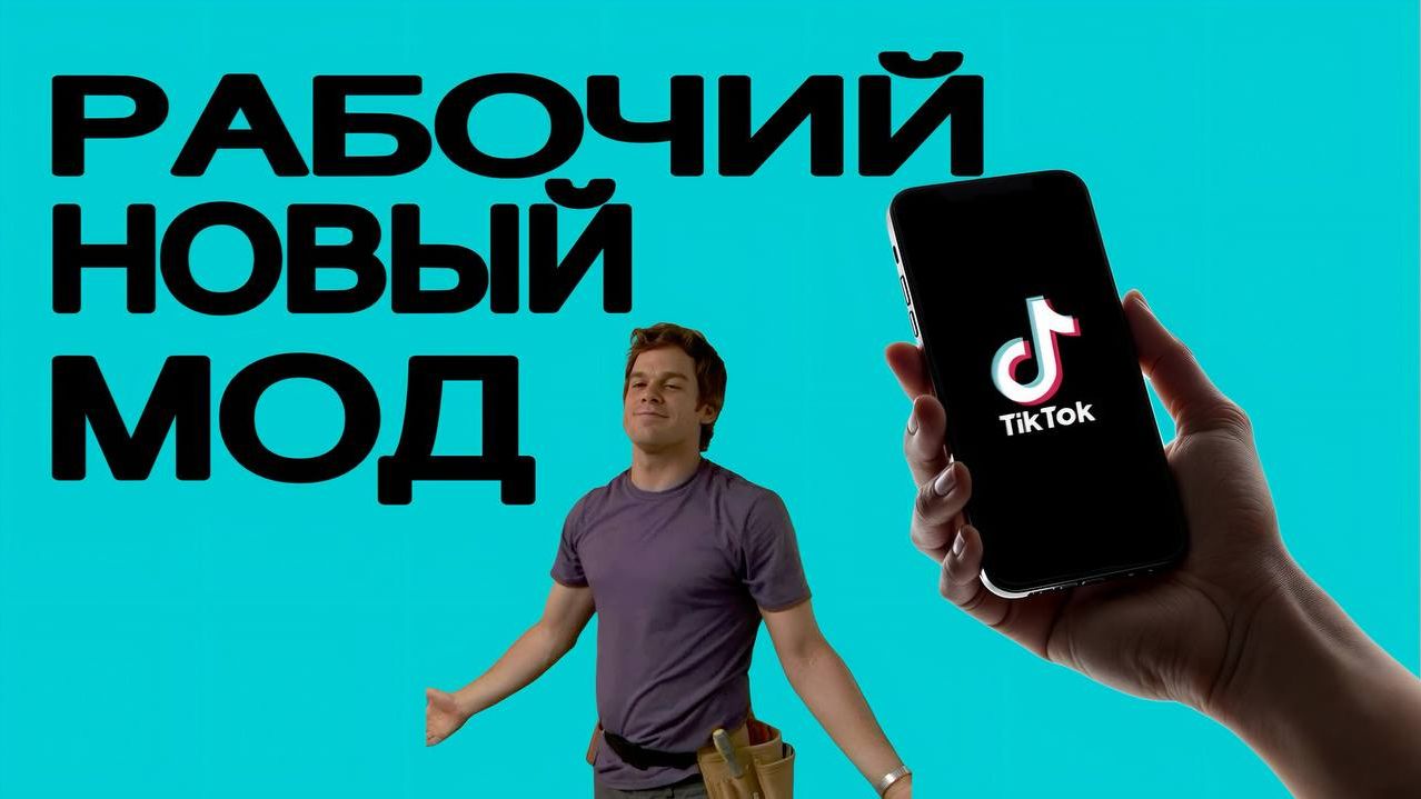 скачать новый тикток мод на андроид / бесплатно в 2026