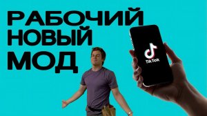 скачать новый тикток мод на андроид / бесплатно в 2026