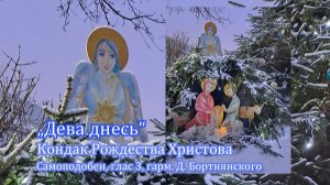 Кондак Рождества Христова "Дева днесь", глас 3, самоподобен, гарм. Д. Бортнянского