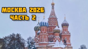 183. Новогодняя Москва 2026. Как украсили Россию к Рождеству и Новому году.