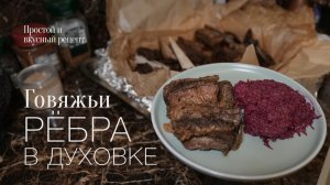 Говяжьи рёбра! Простой и вкусный #рецепт