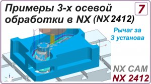 NX CAM. Примеры 3-х осевой обработки в NX. (NX 2412) Урок 7. Обработка детали "Рычаг"