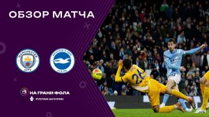 Обзор матча 21 тура Английской Премьер-Лиги НА РУССКОМ. Манчестер Сити - Брайтон