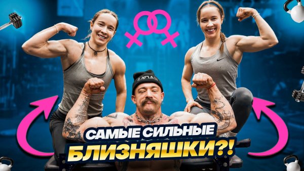 САМЫЕ СИЛЬНЫЕ БЛИЗНЯШКИ?! [НА ЧТО СПОСОБНЫ?!]
