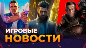 Конец Deus Ex || Wolfenstein 3 || Exodus || GTA VI || Carmageddon || Fallout || Игровые Новости