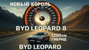 BYD Leopard 8 2025 — полный обзор, цена, характеристики, запас хода 1200 км Тест-драйв