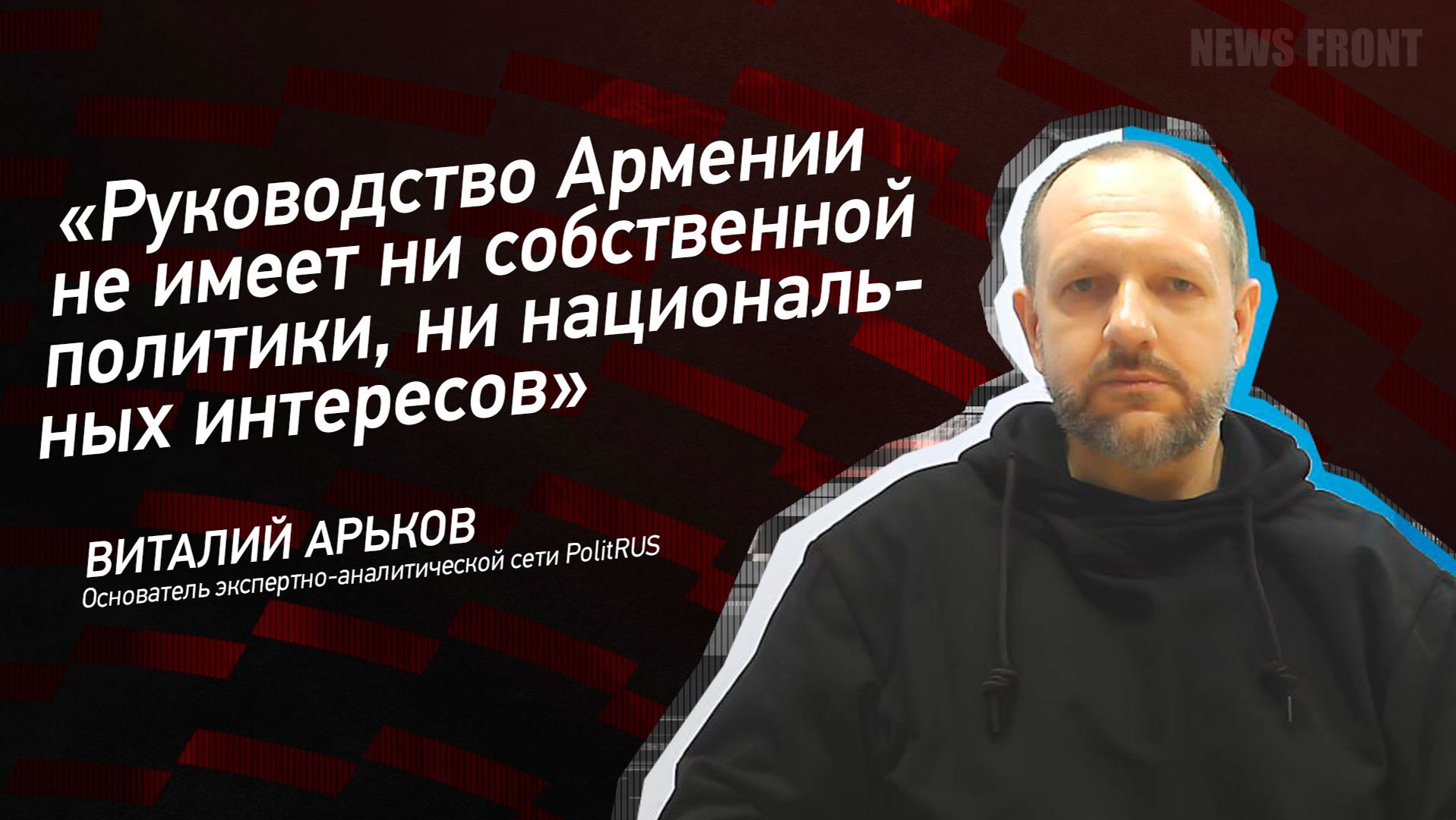 "Руководство Армении не имеет ни собственной политики, ни национальных интересов" - Виталий Арьков смотреть онлайн