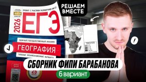 Сборник ЕГЭ по географии от ФИПИ. Разбор 6 варианта