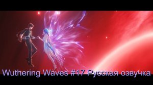 Wuthering Waves #17 - Русская озвучка