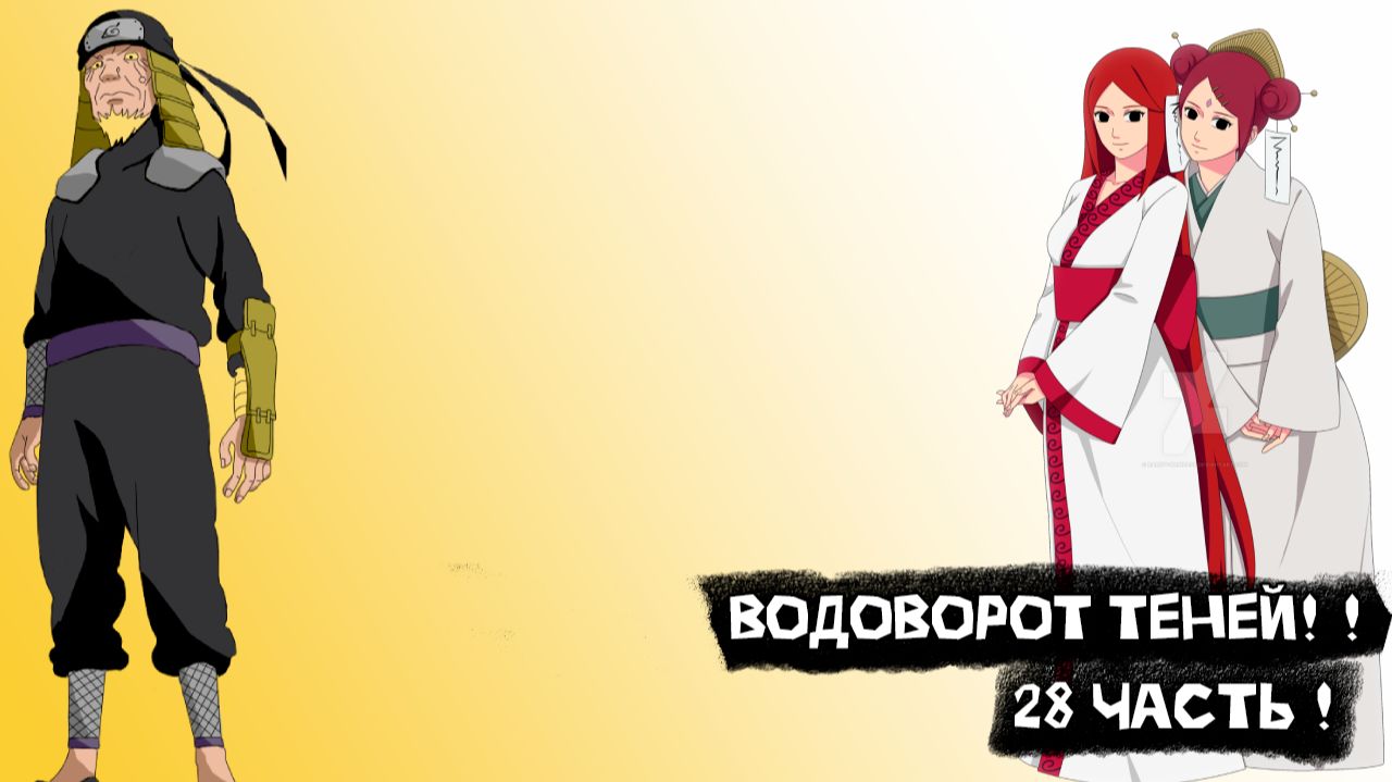 Водоворот Теней! | Альтернативный сюжет Наруто | 28 часть.