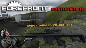 Снова Battlefield VR | FOREFRONT | Играем прокачанным снайпером, и на новом ганстоке!