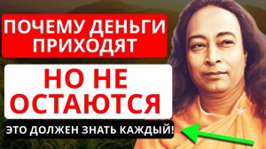 Почему деньги приходят и исчезают — духовный закон Йогананды | ГРАНИ ПОДСОЗНАНИЯ