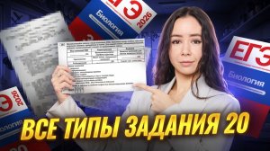 Задание 20 ЕГЭ по биологии: разбор ВСЕХ ТИПОВ | Биология ЕГЭ | Умскул