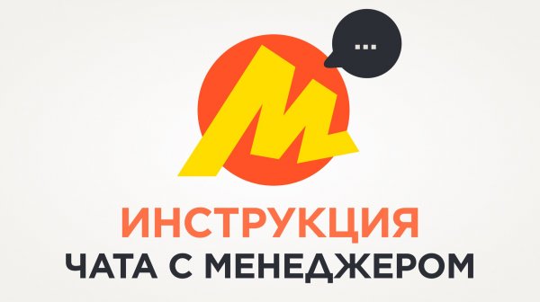 Инструкция чата с менеджером (компьютер/ноутбук)