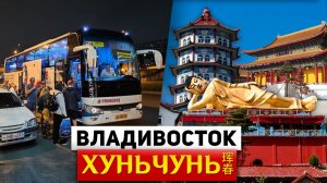 ВЛАДИВОСТОК ХУНЬЧУНЬ на Автобусе за 4 часа! ТУРЫ В ХУНЬЧУНЬ из Владивостока +7(964)44-44-144