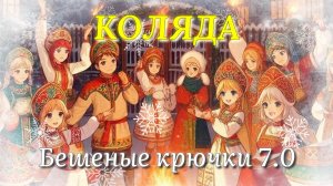 Вязание игрушек по ассоциации со сказкой. Бешеные крючки 7.0. Коляда.