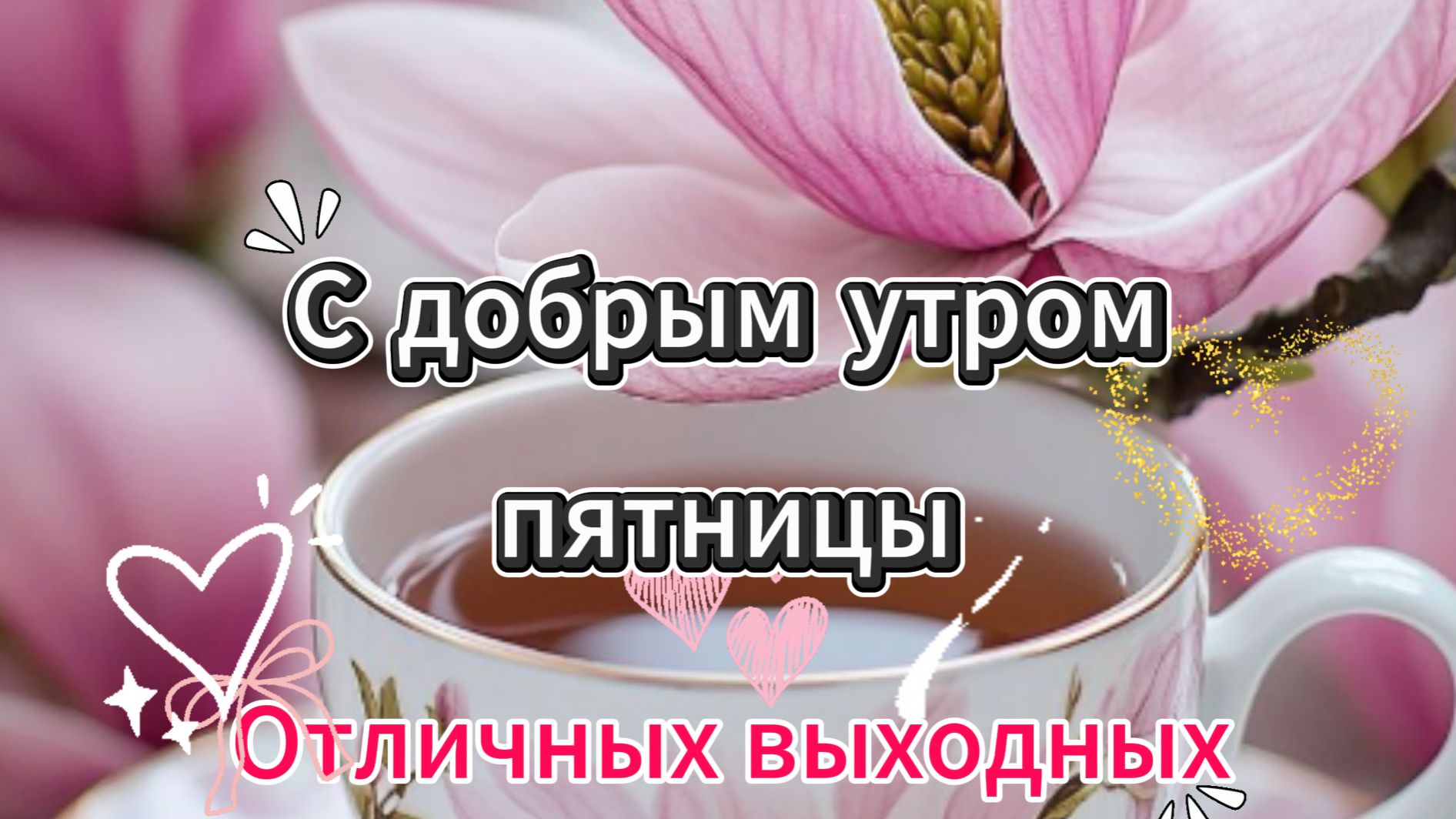 Пожелания Доброго Утра Пятницы Музыкальная Открытка смотреть онлайн