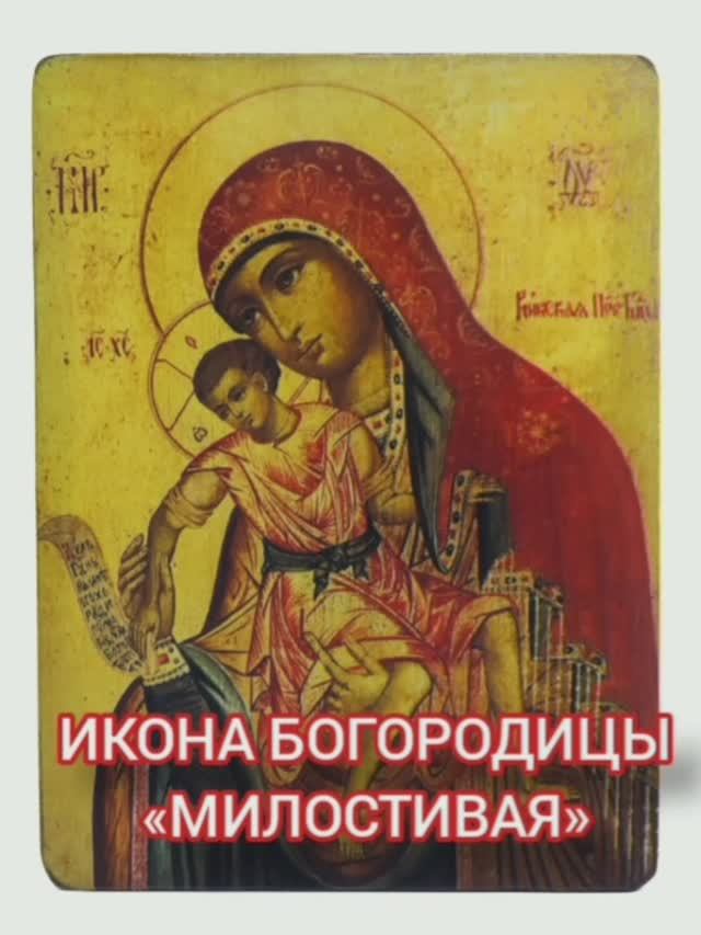 08.01.2026 День памяти Иконы Богородицы "Милостивая" смотреть онлайн