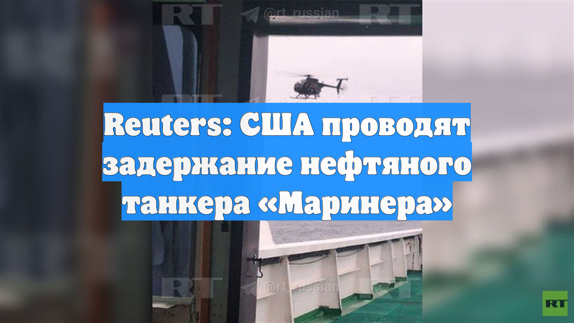 Reuters: США проводят задержание нефтяного танкера «Маринера»