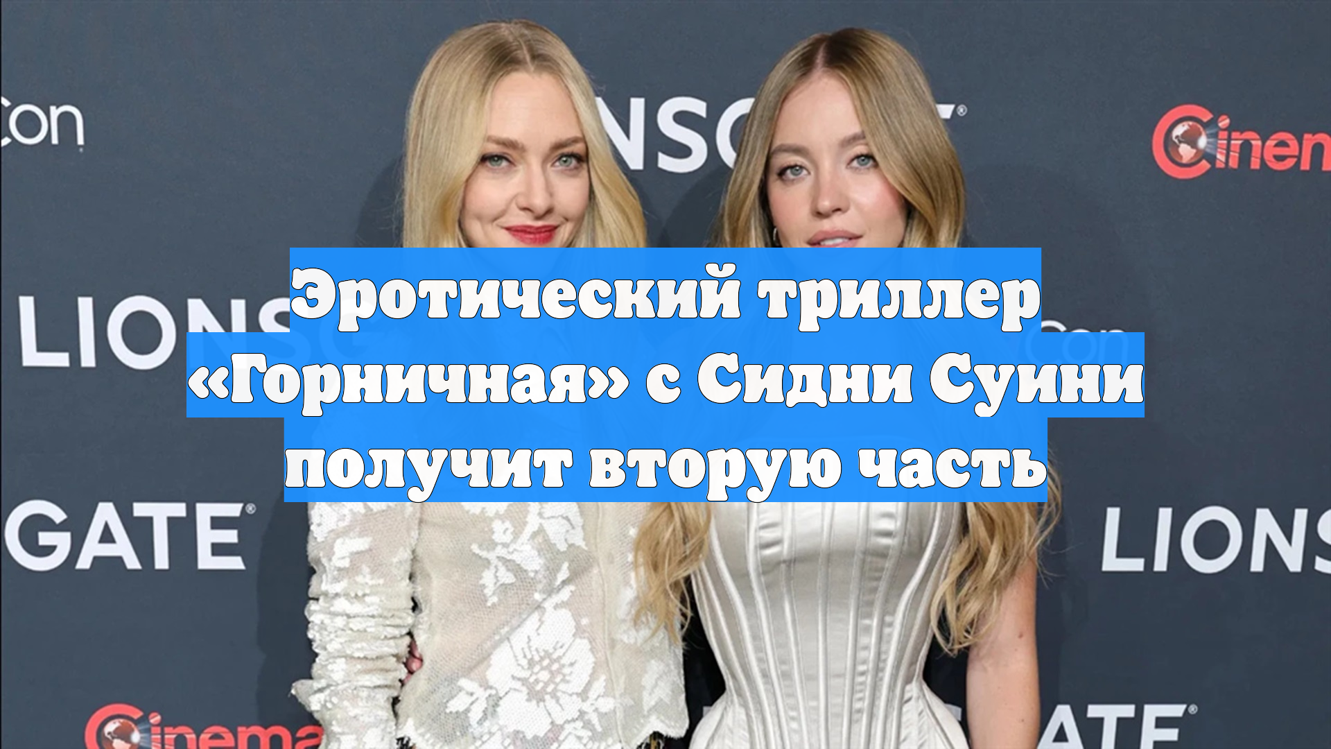 Эротический триллер «Горничная» с Сидни Суини получит вторую часть