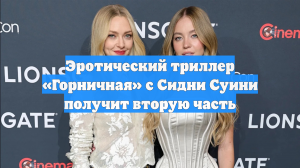 Эротический триллер «Горничная» с Сидни Суини получит вторую часть