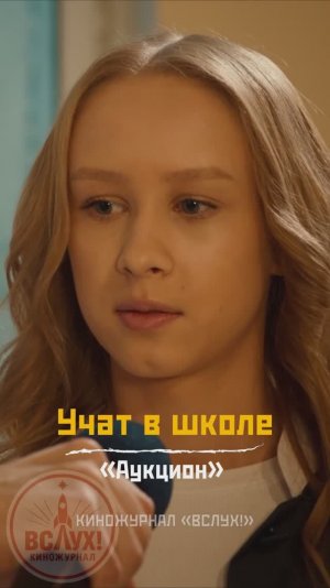 Учат в школе. «Аукцион». Киножурнал «Вслух!»