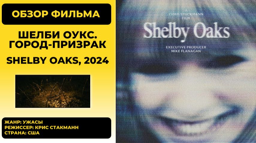 Шелби Оукс. Город-призрак (Shelby Oaks, 2024): обзор мистического хоррора о пропавших исследователях