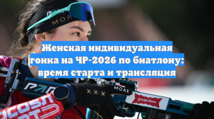 Женская индивидуальная гонка на ЧР-2026 по биатлону: время старта и трансляция